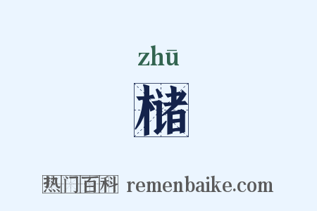 槠是什么意思的图片